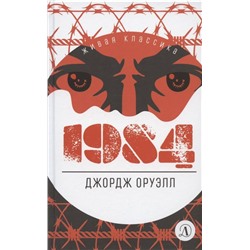 Уценка. ЖК Оруэлл. 1984