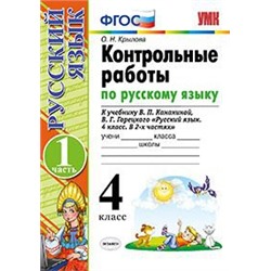 УМК Контр.раб. по рус. яз.4 кл.Канакина,Горецкий Ч.1 ФГОС (Экзамен)