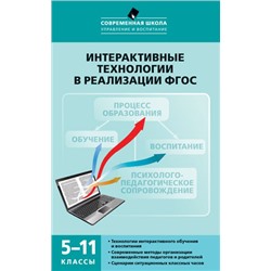 СШ Интерактивные технологии в реализации ФГОС. 5-11кл