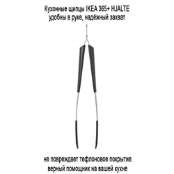 Кухонные щипцы IKEA 365+ HJALTE