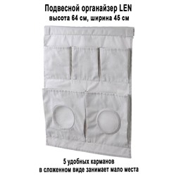 Органайзер LEN