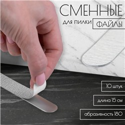 Сменный файл для пилки, 15 см, абразивность 180, 10 шт, цвет серый