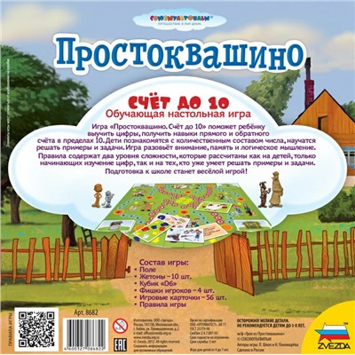 Игра настольная ZVEZDA "Простоквашино. Счет до 10" обучающая игра (8682) возраст 4-7 лет