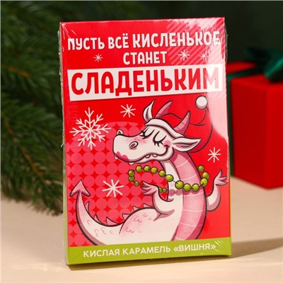 Новый год! Карамель кислая «Новый год: Пусть все кислое станет сладким» со вкусом вишни, 13 г.