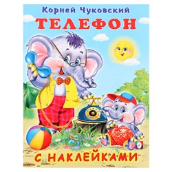 Сказки с наклейками «Телефон»