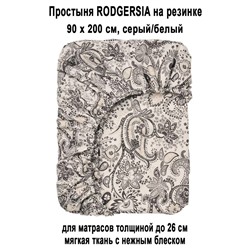 Простыня на резинке RODGERSIA 90x200 серый