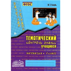 Зачетная тетрадь. Тематический контроль знаний учащихся. МАТЕМАТИКА. 4 класс (1-4).  (Учитель)