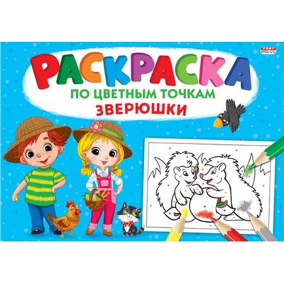 Раскраска по цветным точкам 195х276 мм 8л "ЗВЕРЮШКИ" Р-6501 Проф-Пресс