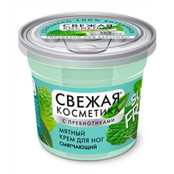 ФК /7154/ "Свежая косметика" Мятный крем для ног Смягчающий (50мл).24