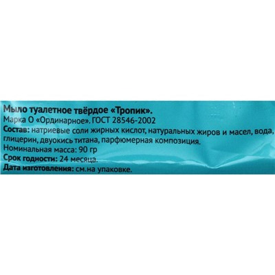 Туалетное мыло МК "Тропик" в цветной обертке, 90 г