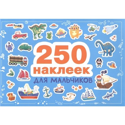 Для мальчиков. 250 наклеек