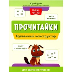 Прочитайки. Буквенный конструктор для обучения чтению. Гурин Ю.В.