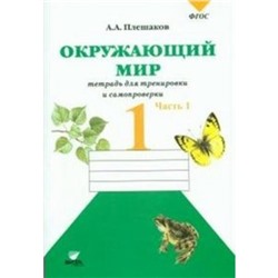 Окружающий мир. 1 класс. Тетрадь для тренировки и самопроверки. Часть 1. Плешаков А. А.