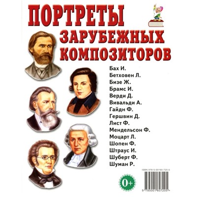 Портреты зарубежных композиторов. Наглядное пособие для педагогов, логопедов, воспитателей и родителей