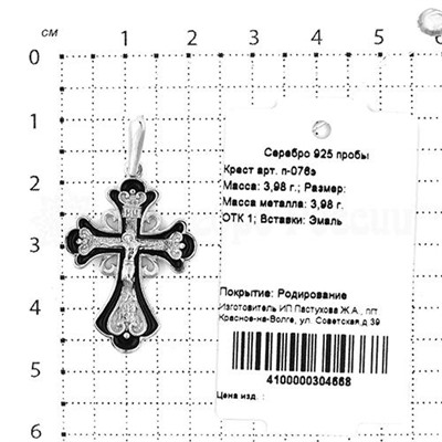 Крест из серебра с черной эмалью родированный - 3,8 см 925 пробы п-076э