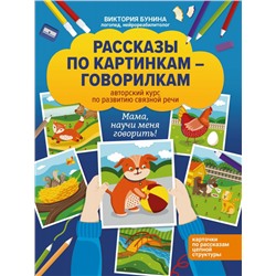 Виктория Бунина: Рассказы по картинкам-говорилкам. Авторский курс по развитию связной речи (627-3)
