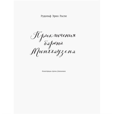 Классика в иллюстрациях - Приключения барона Мюнхгаузена