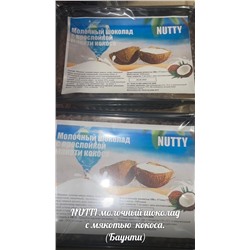 NUTTY Шоколад с прослойкой мякоти кокоса (Баунти)