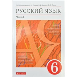 Русский язык. 6 кл. В 2-х частях. Часть 1. Учебник. (ФГОС).