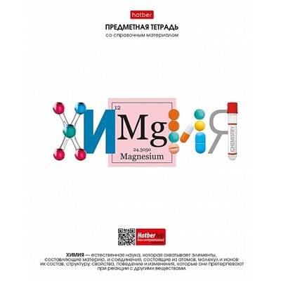 Тетрадь 48 л предметная "Школьные предметы.Химия" клетка 48Т5Вd1_28607 079031  Хатбер