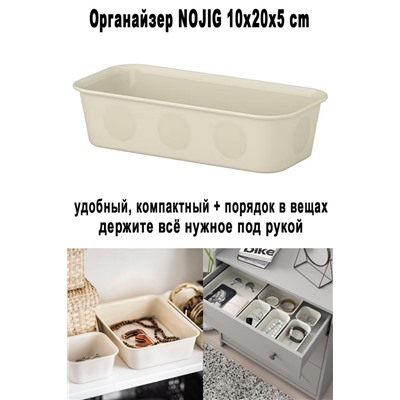 Органайзер NOJIG 10x20x5 cm