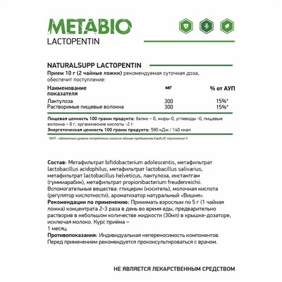 Концентрат «Лактопентин» / Метабиотик / Concentrate "Lactopentin"/ 250 мл