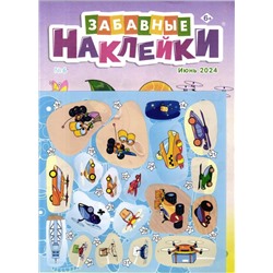 Забавные Наклейки 06/24