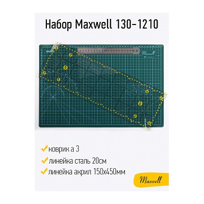 Набор Maxwell 130-1210 (коврик а3, линейка акрил 150х450мм, линейка сталь 20см)