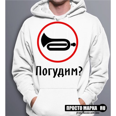 Толстовка худи Погудим?