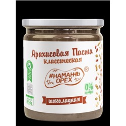 Арахисовая паста "Намажь_Орех" Классическая Шоколадная (Темный шоколад) 450 гр.