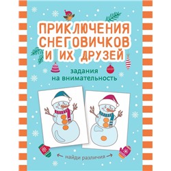 Приключения снеговичков и их друзей. Задания на внимательность (195-3)