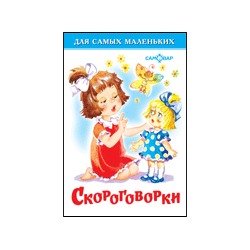 Книжка из-во "Самовар" "Для самых маленьких" "Скороговорки" (8866)