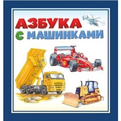 Азбука с машинками