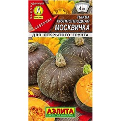 Тыква Москвичка (Код: 90074)