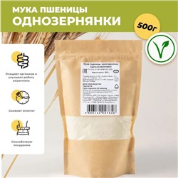 Мука пшеницы однозернянки (цельнозерновая), 500 г