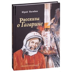 Уценка. Юрий Нагибин: Рассказы о Гагарине