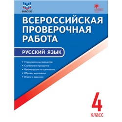 Русский язык. ВПР. 4 класс. Яценко И.Ф.