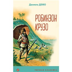 Робинзон Крузо. Дефо Д.