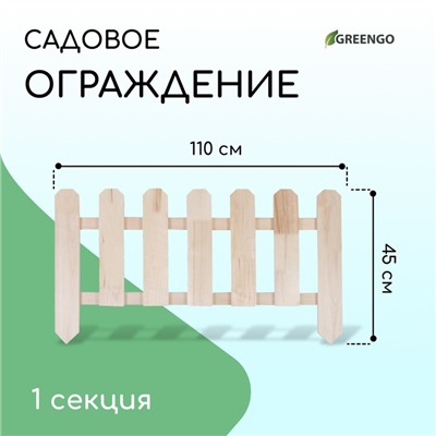 Ограждение декоративное, 45 × 110 см, 1 секция, дерево, «Двойные скосы», Greengo