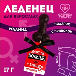 Леденец «Больше, чем у бывшего», 17 г. (18+)