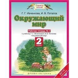 Ивченкова 2кл.Окруж.мир Р/т.ч.2 н  (Планета знаний) ст.40 ФГОС