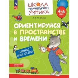 Ориентация в пространстве и на плоскости. Развивающее пособие для детей. 4-6 лет. Игнатьева Л.В.