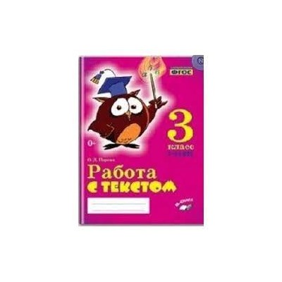 Работа с текстом. 3 класс. 1 и 2 часть. (комплект)