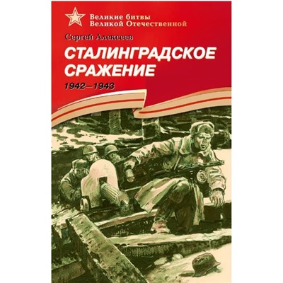 Уценка. Сергей Алексеев: Сталинградское сражение. 1942-1943