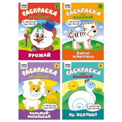 Раскраска ТРИ СОВЫ А5 "Для малышей. Выпуск 2" с цветным фоном (РцА5_59548) 8стр.