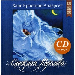 Снежная королева. Андерсен Х. К.