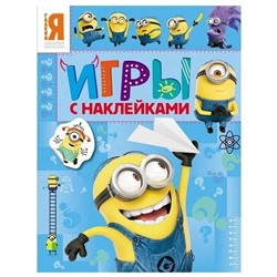 Уценка. Миньоны. Игры с наклейками (978-5-353-07213-3)