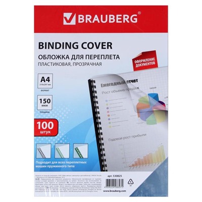 Обложки для переплета A4, 150 мкм, 100 листов, пластиковые, прозрачные бесцветные, BRAUBERG 530825