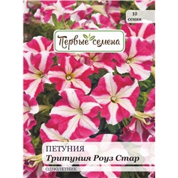 Петуния Тритуния Роуз Стар