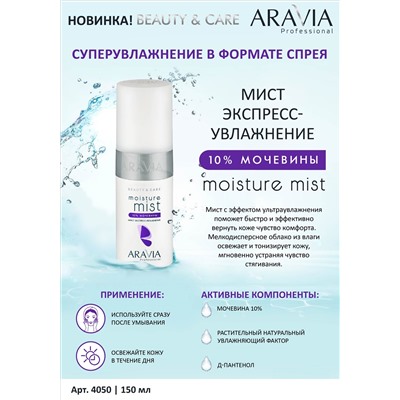 ARAVIA Professional Мист экспресс-увлажнение с мочевиной 10% Moisture Mist, 150 мл   НОВИНКА